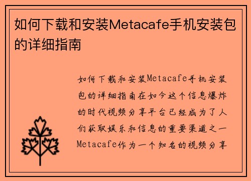 如何下载和安装Metacafe手机安装包的详细指南