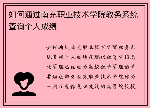 如何通过南充职业技术学院教务系统查询个人成绩