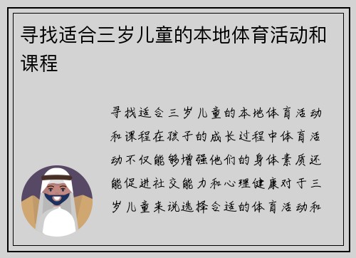寻找适合三岁儿童的本地体育活动和课程